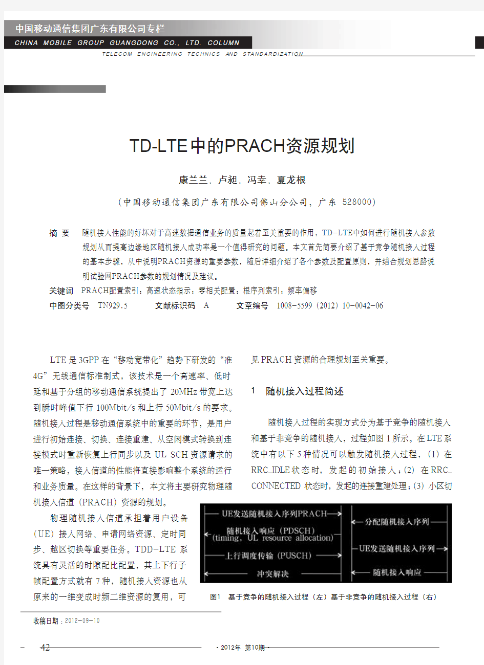 TD-LTE中的PRACH资源规划