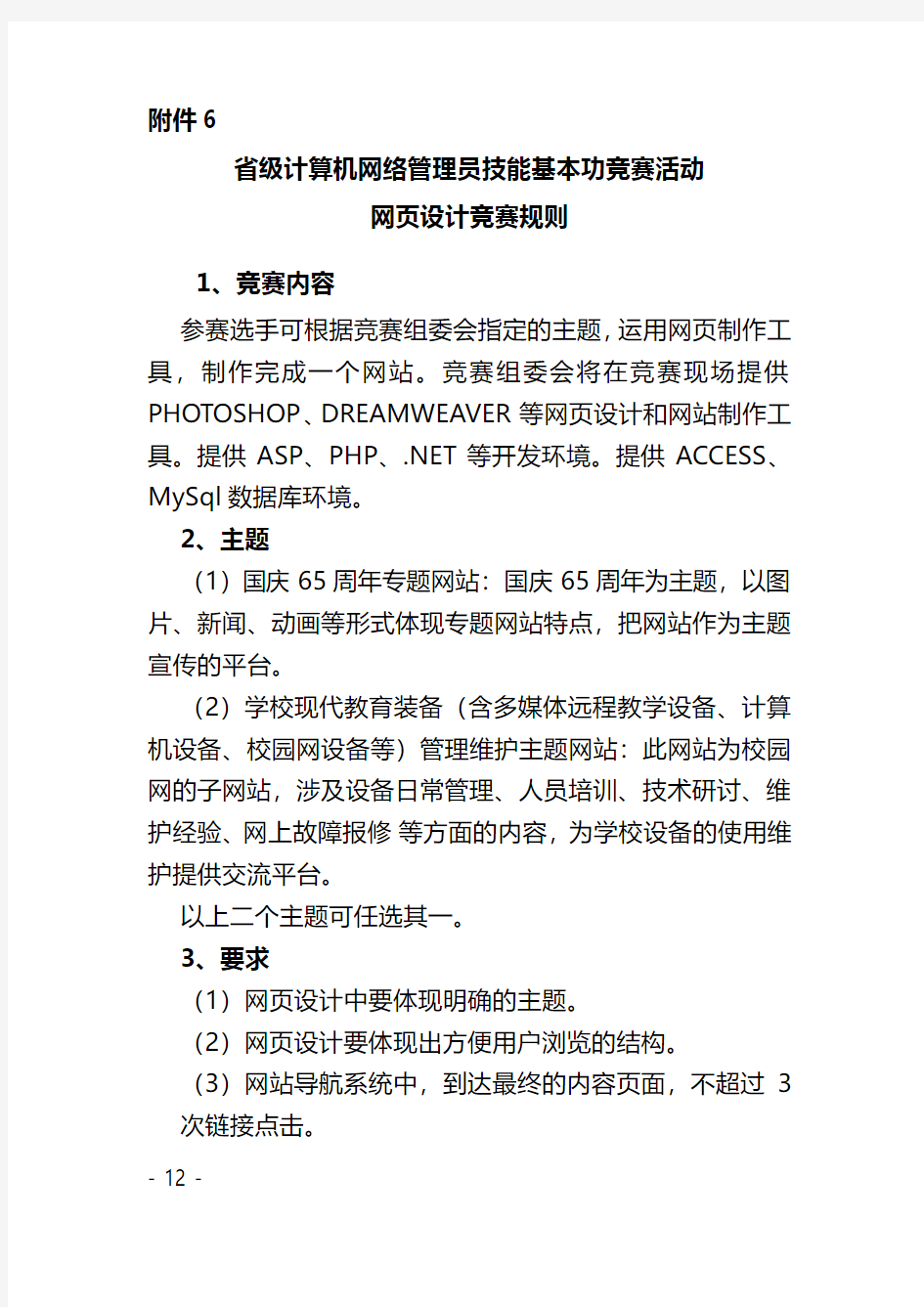 省级计算机网络管理员技能基本功竞赛活动