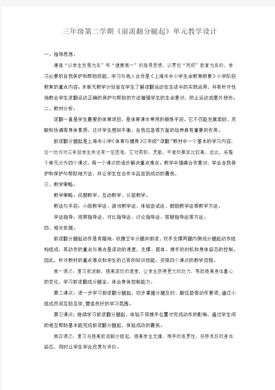 前滚翻分腿起单元计划