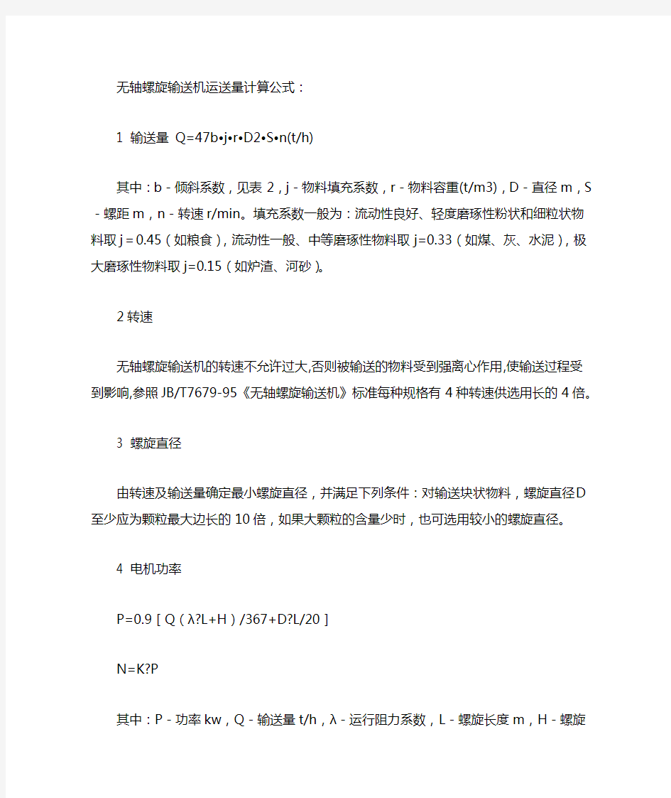 无轴螺旋输送机运送量计算公式