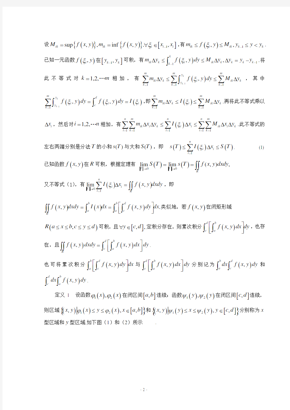 计算二重积分的几种方法     5.21修改    数学专业毕业论文