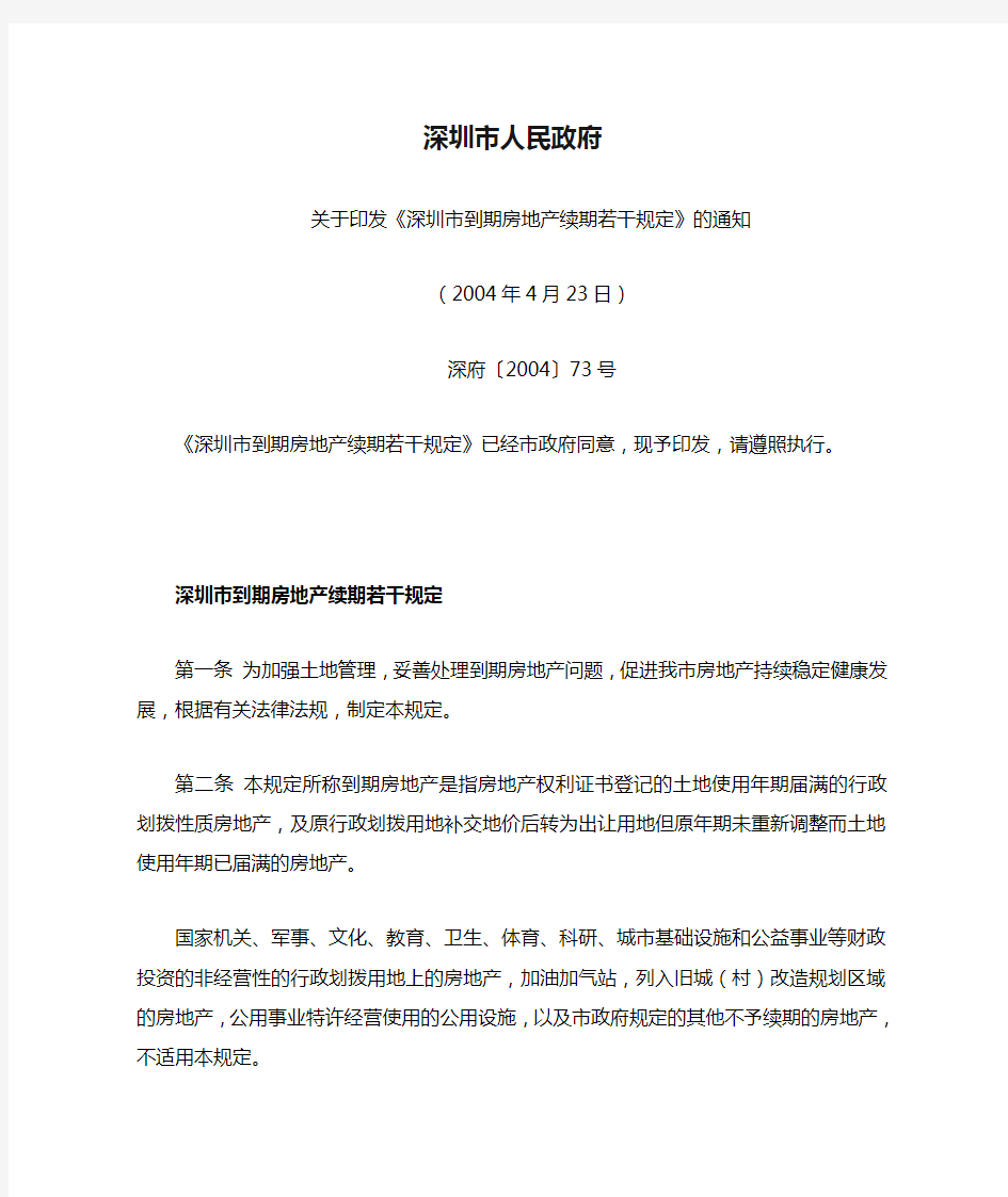 深圳市人民政府土地使用年限的规定