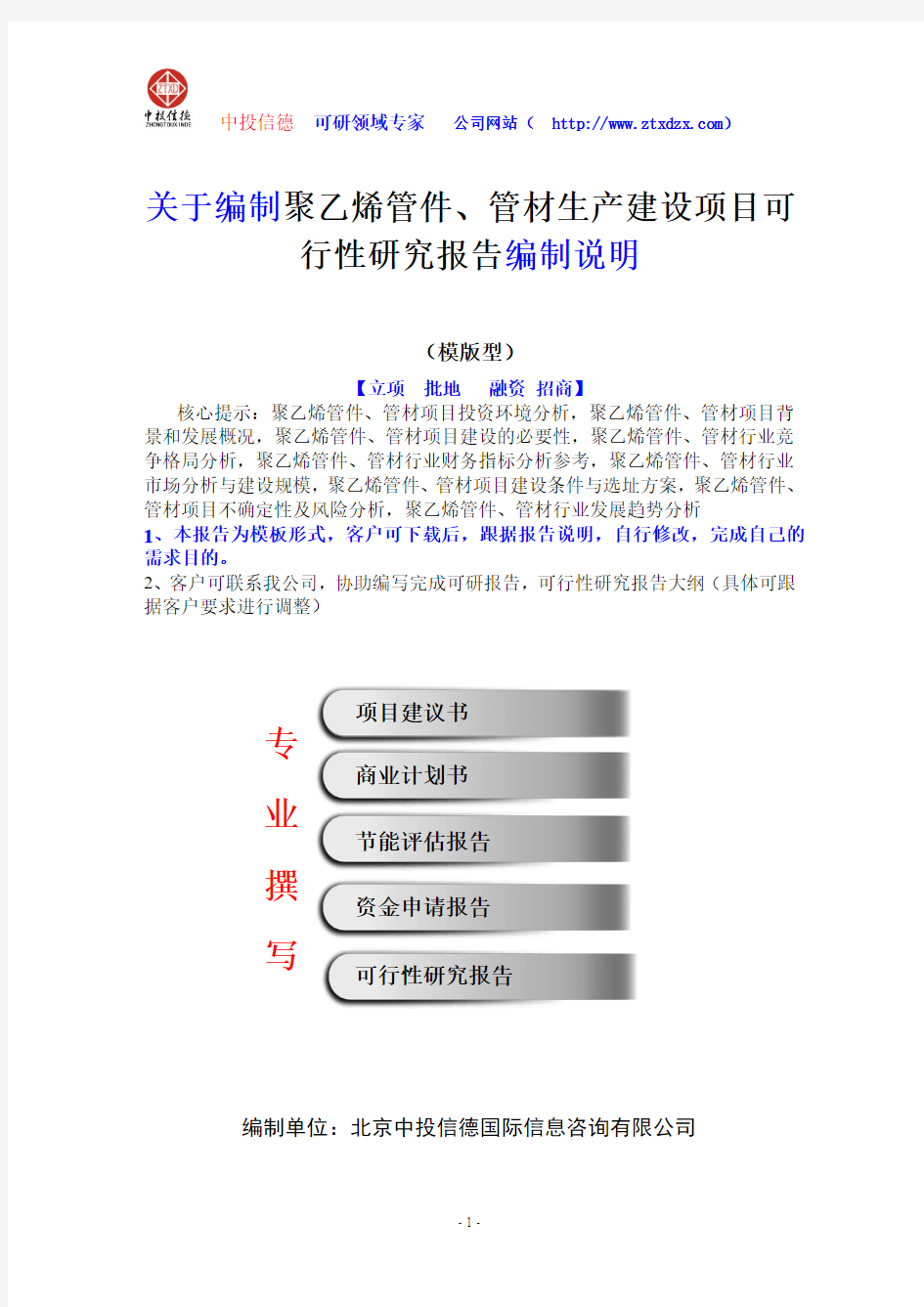 关于编制聚乙烯管件、管材生产建设项目可行性研究报告编制说明