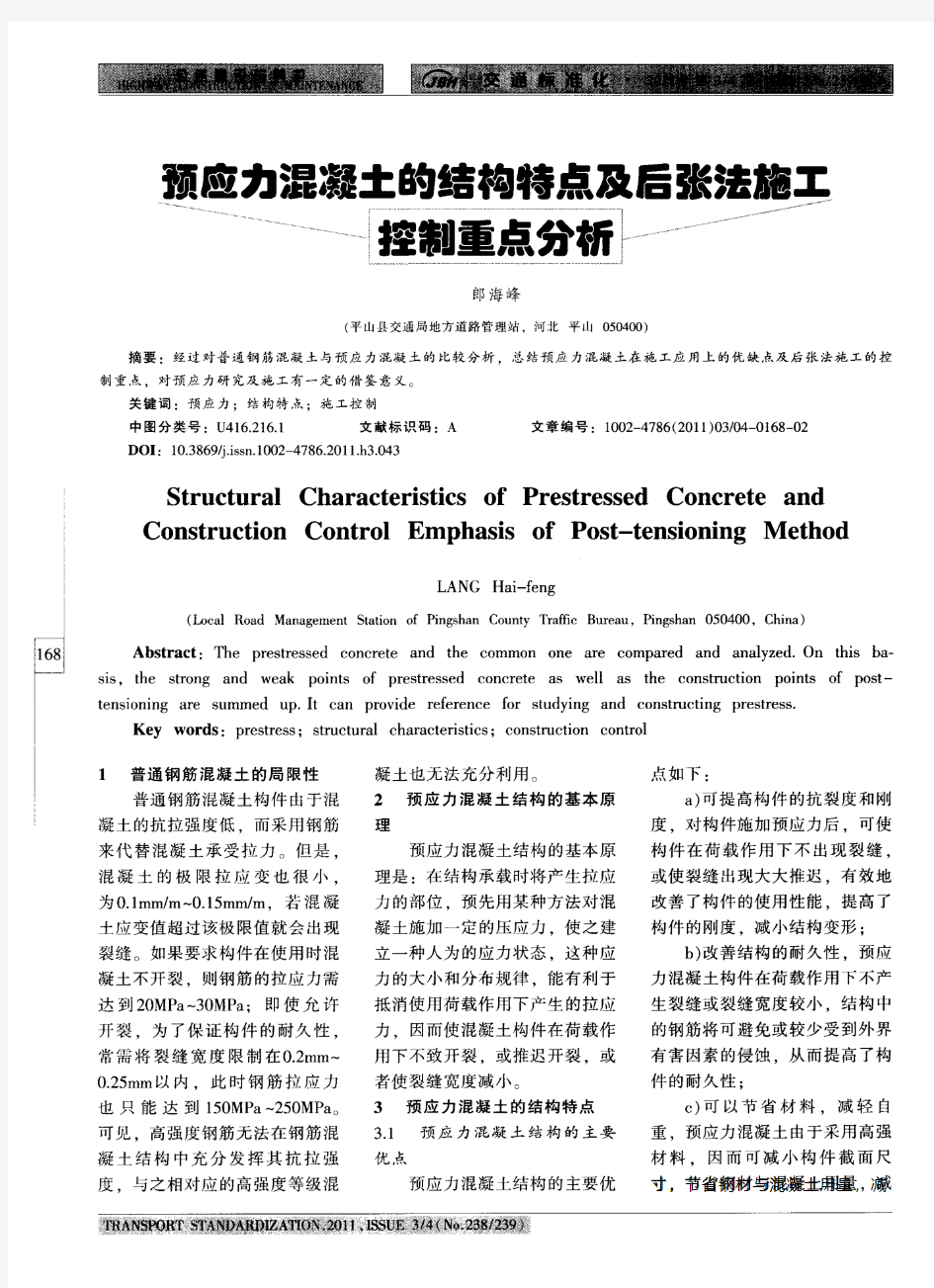 预应力混凝土的结构特点及后张法施工控制重点分析