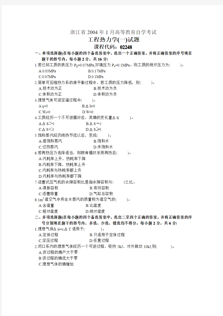 浙江省2004年1月高等教育自学考试工程热力学(一)试题