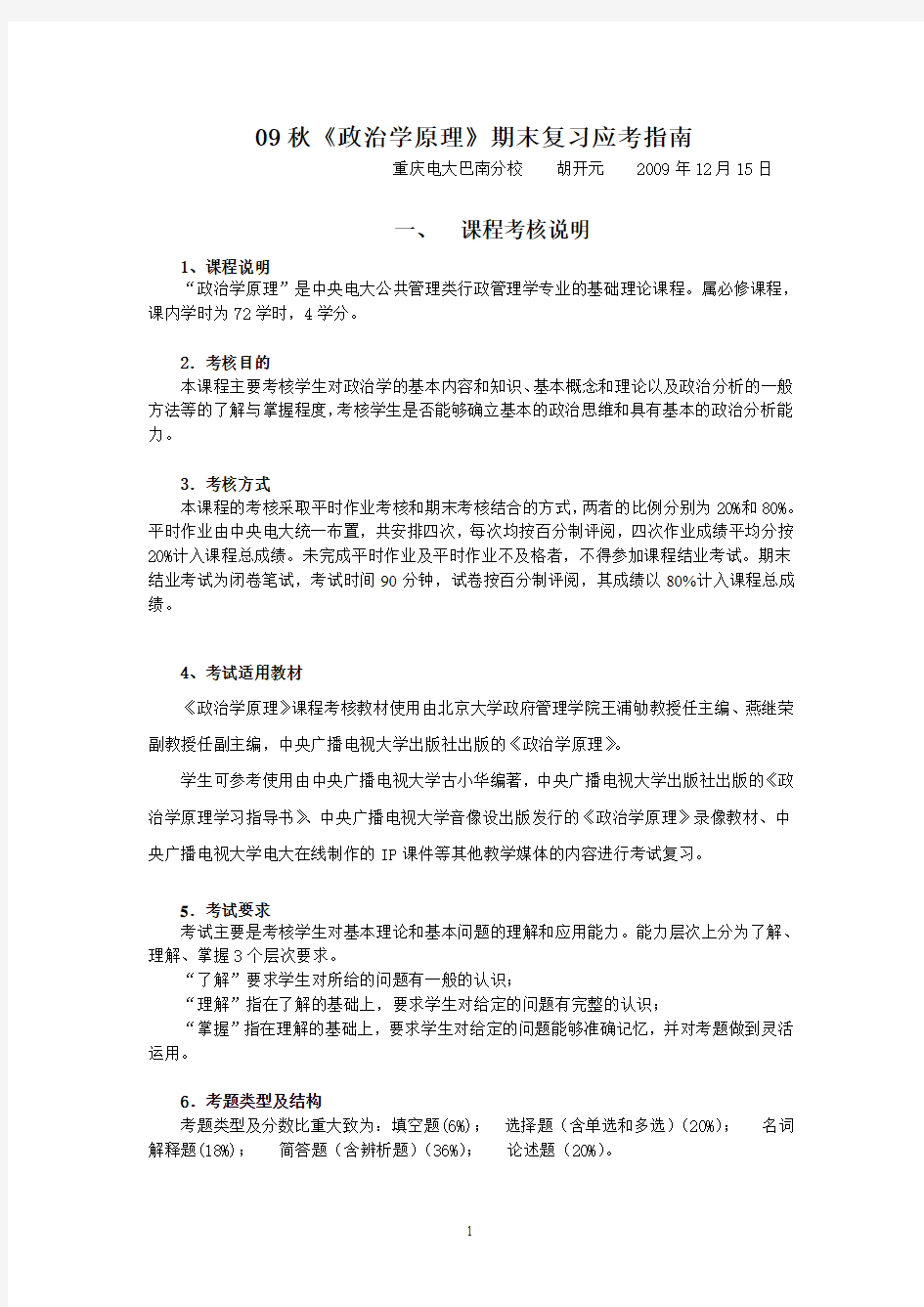 09秋政治学原理期末复习应考指南