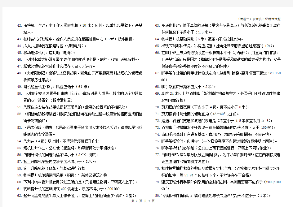 北京市专职安全员证考试试题