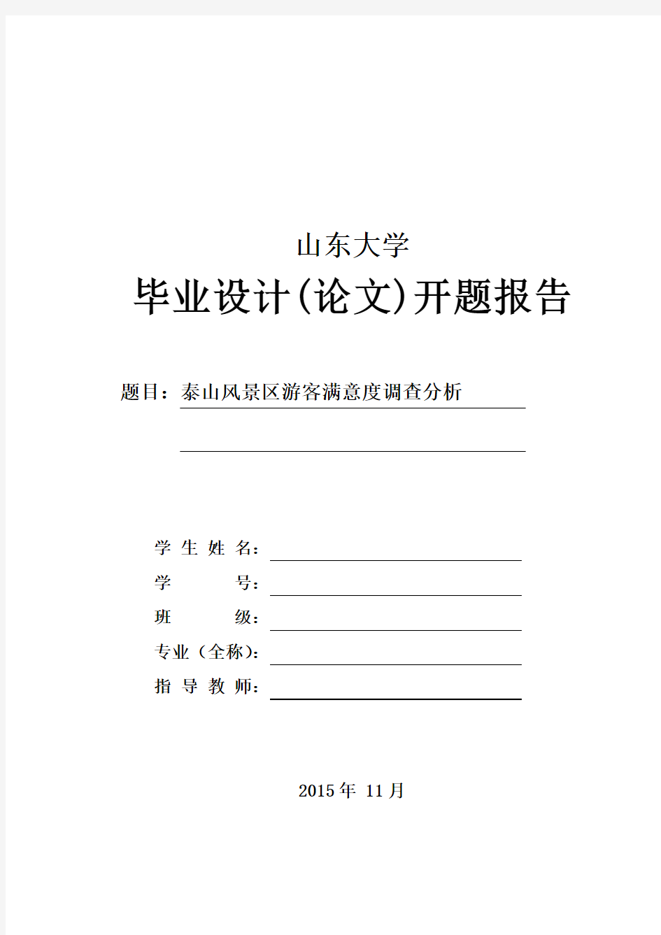 泰山风景区游客满意度调查分析开题报告