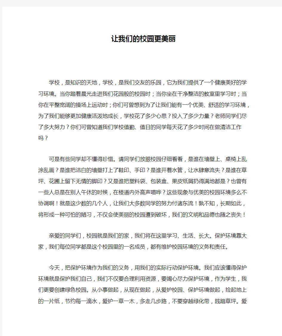 让我们的校园更美丽