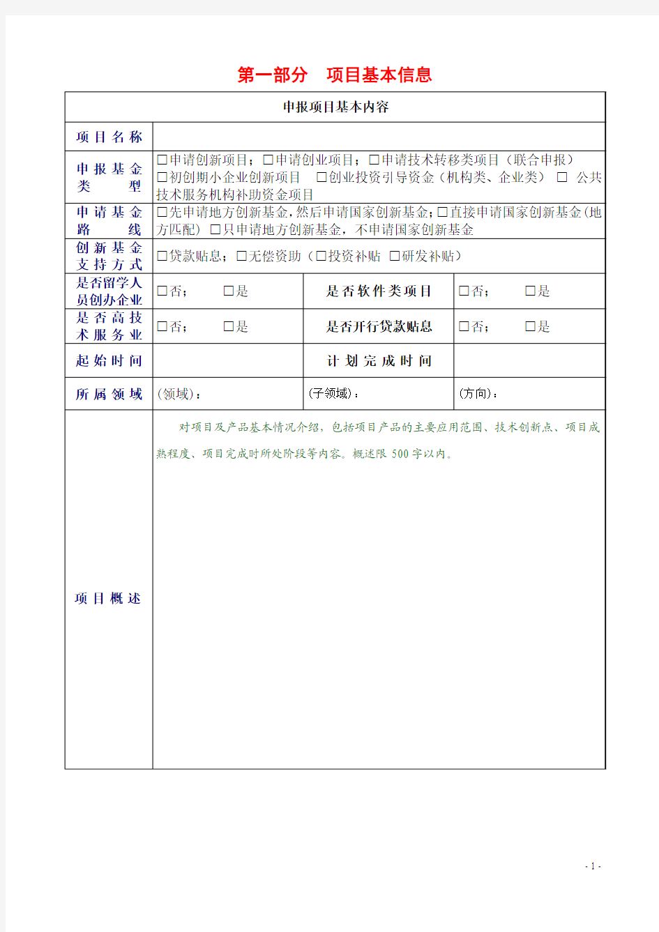 国家科技部创新基金企业申报书案例