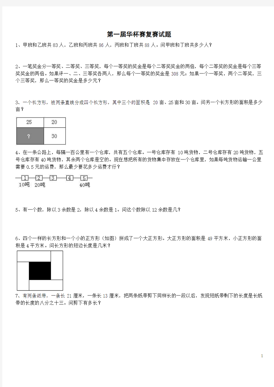 1-16届华杯赛复赛试题原题