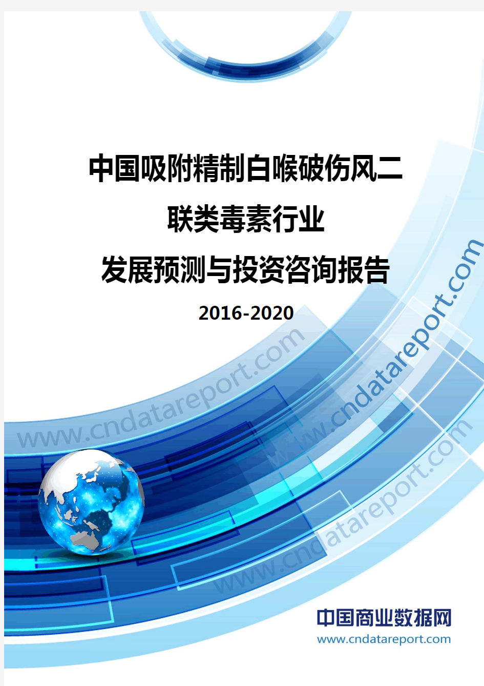 吸附精制白喉破伤风二联类毒素行业发展预测与投资咨询报告