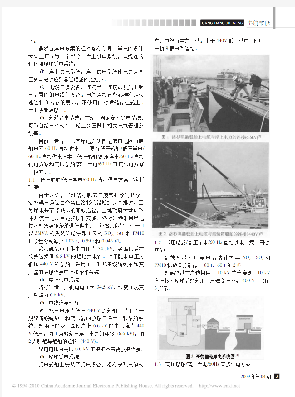 典型港口岸电比较及对中国港口岸电的启示