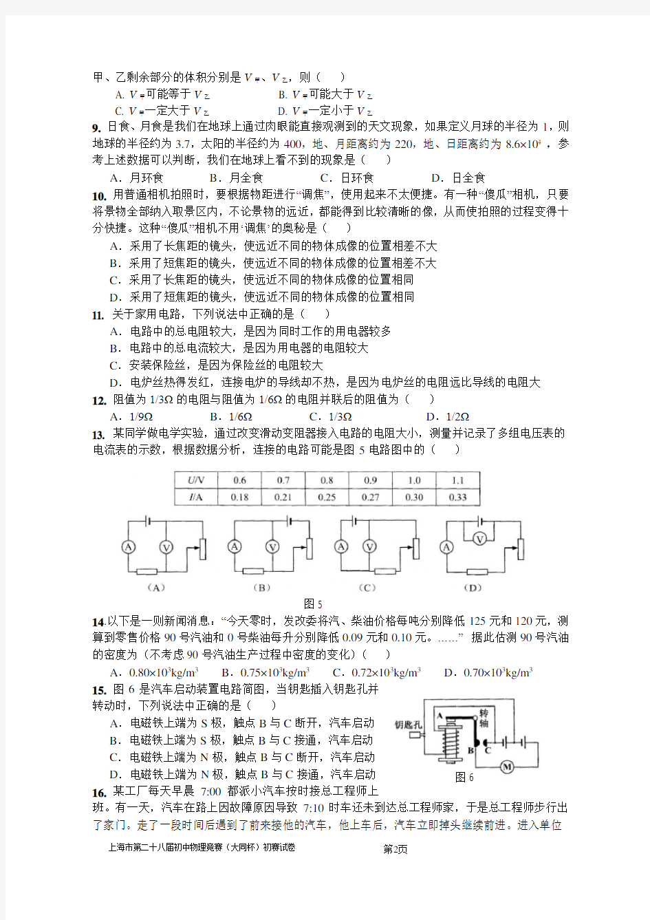 上海市第二十八届初中物理竞赛(大同杯)初赛试题及参考答案(word版可编辑)