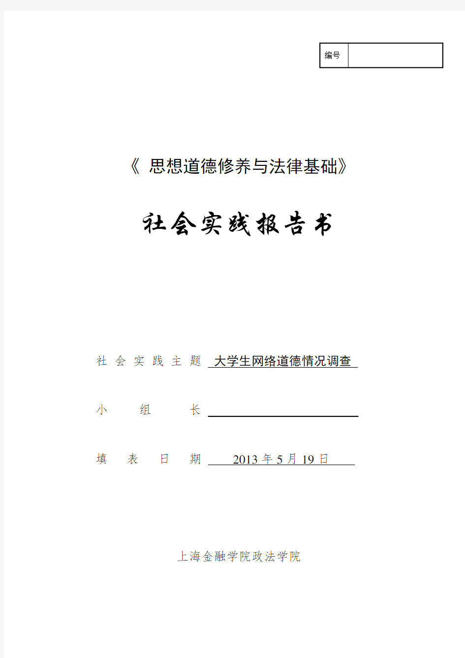 思想道德修养与法律基础社会实践报告 大学生网络道德情况调查