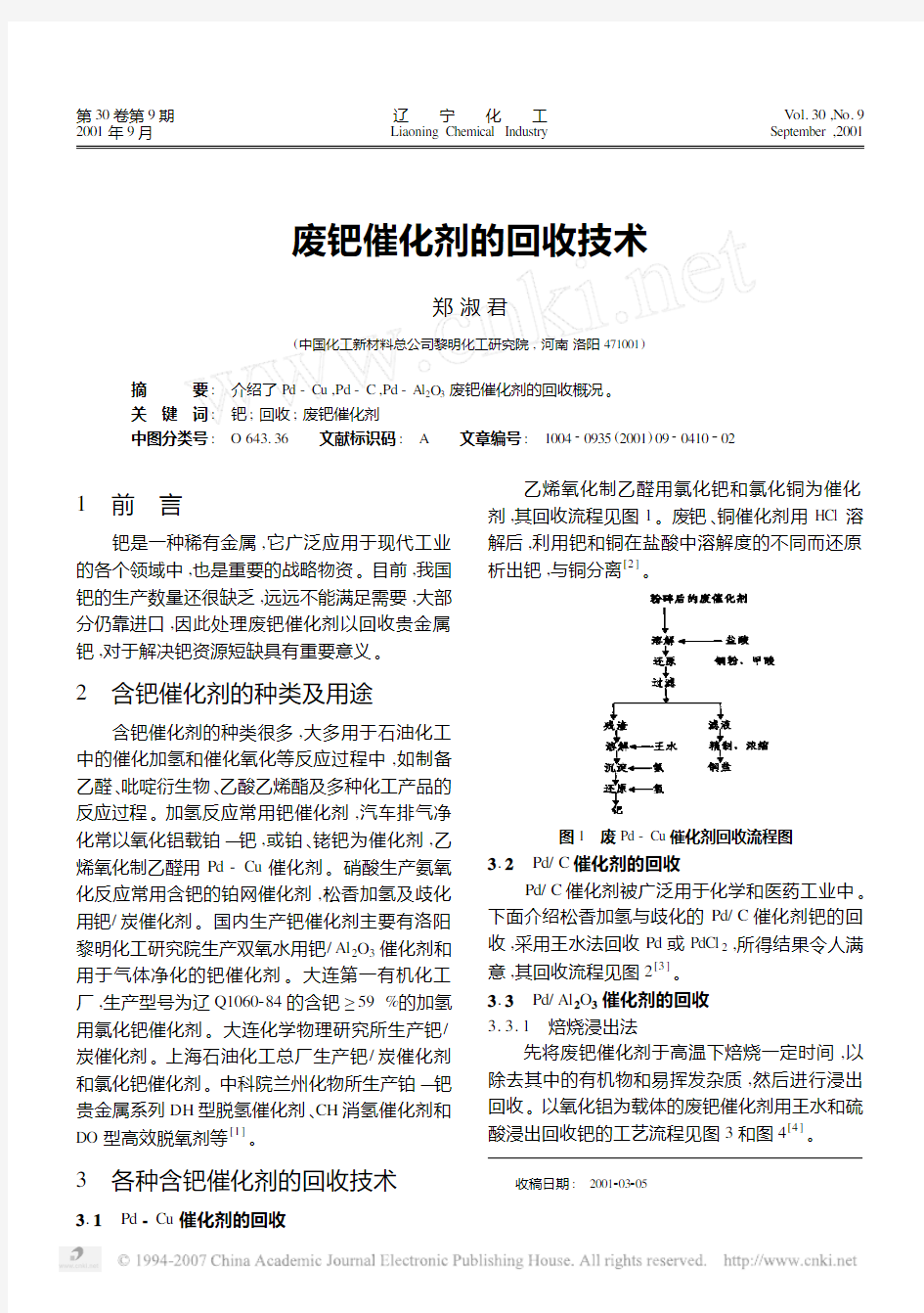 废钯催化剂的回收技术