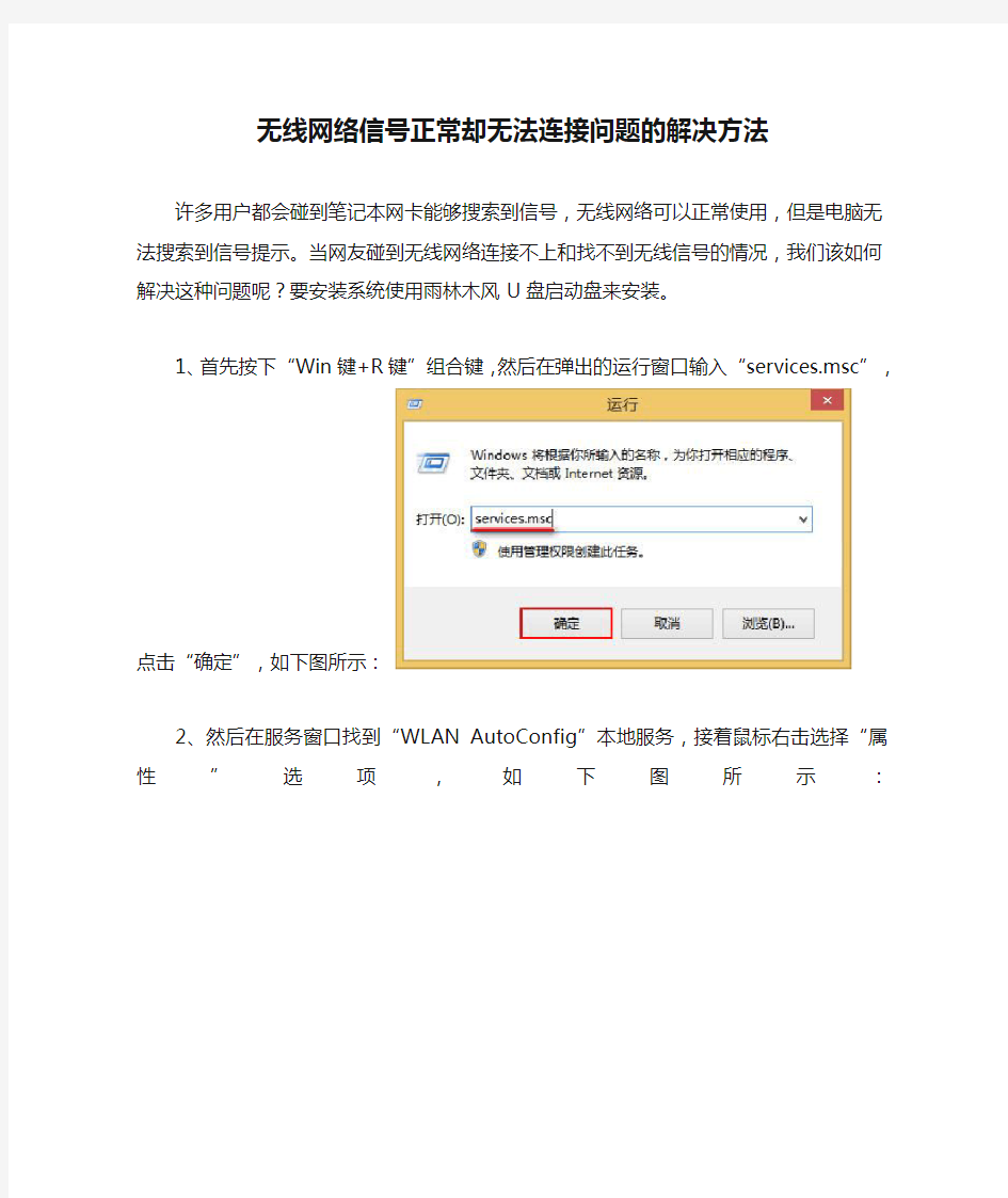 无线网络信号正常却无法连接问题的解决方法