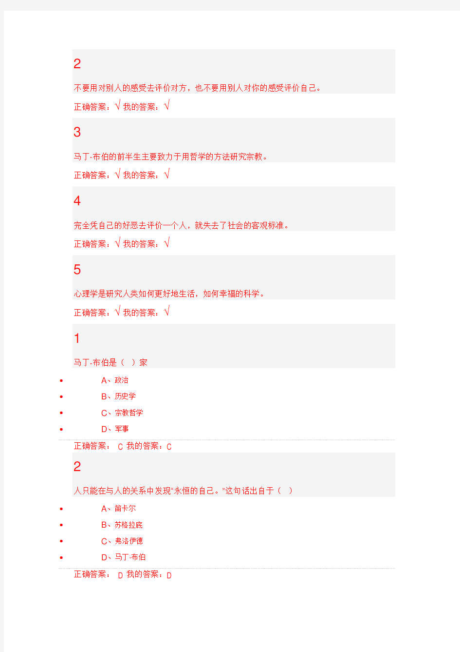 尔雅大学生心理健康教育答案