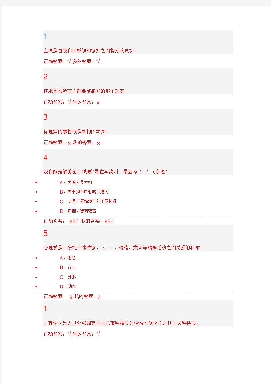 尔雅大学生心理健康教育答案