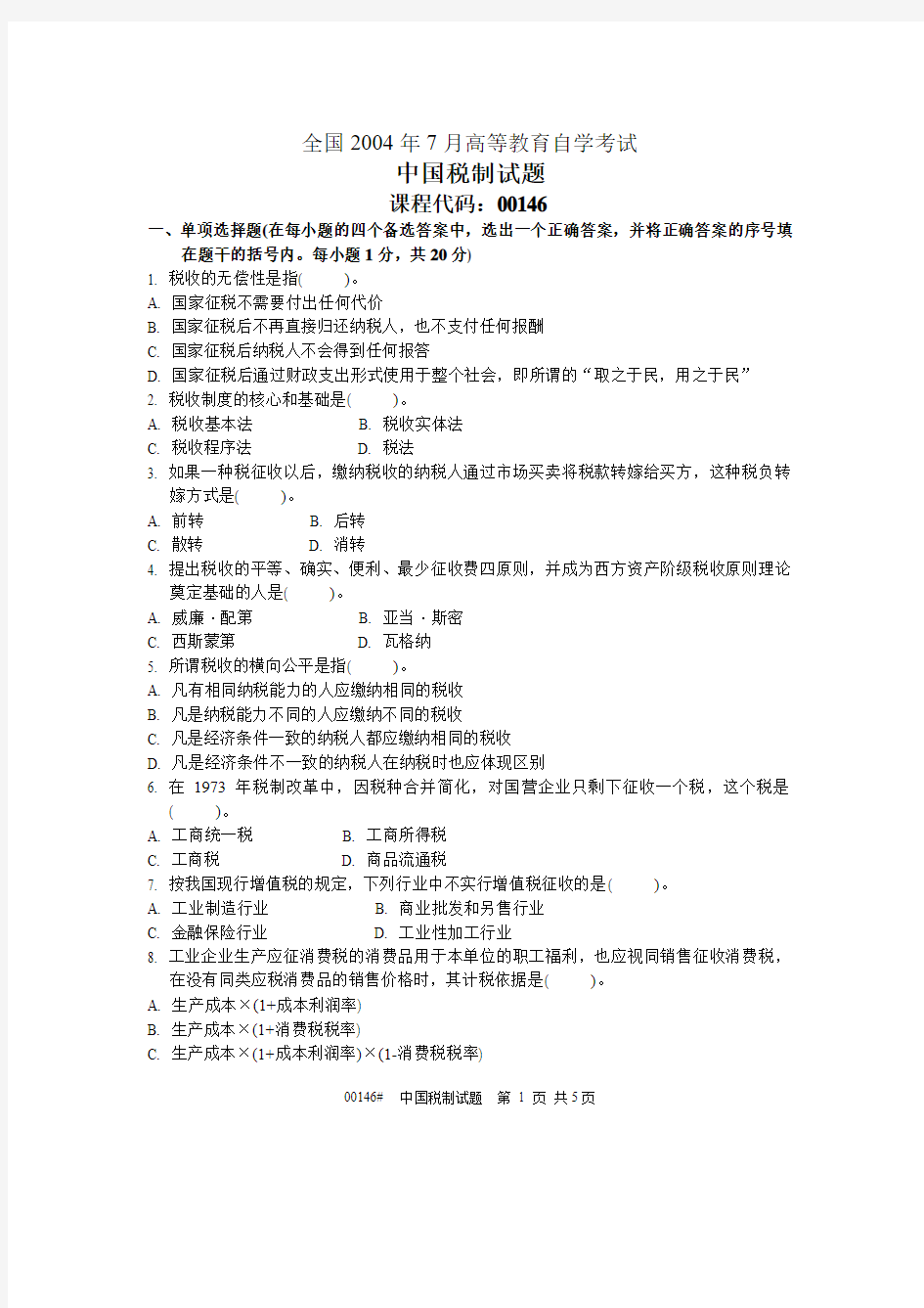 全国2004年7月高等教育自学考试 中国税制试题 课程代码00146