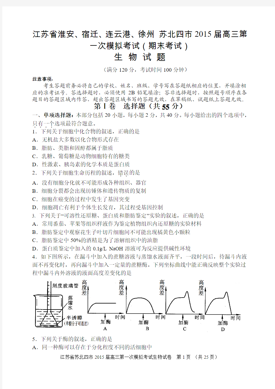 江苏省淮安、宿迁、连云港、徐州 苏北四市2015届高三第一次模拟考试(期末考试)生物试题精品解析