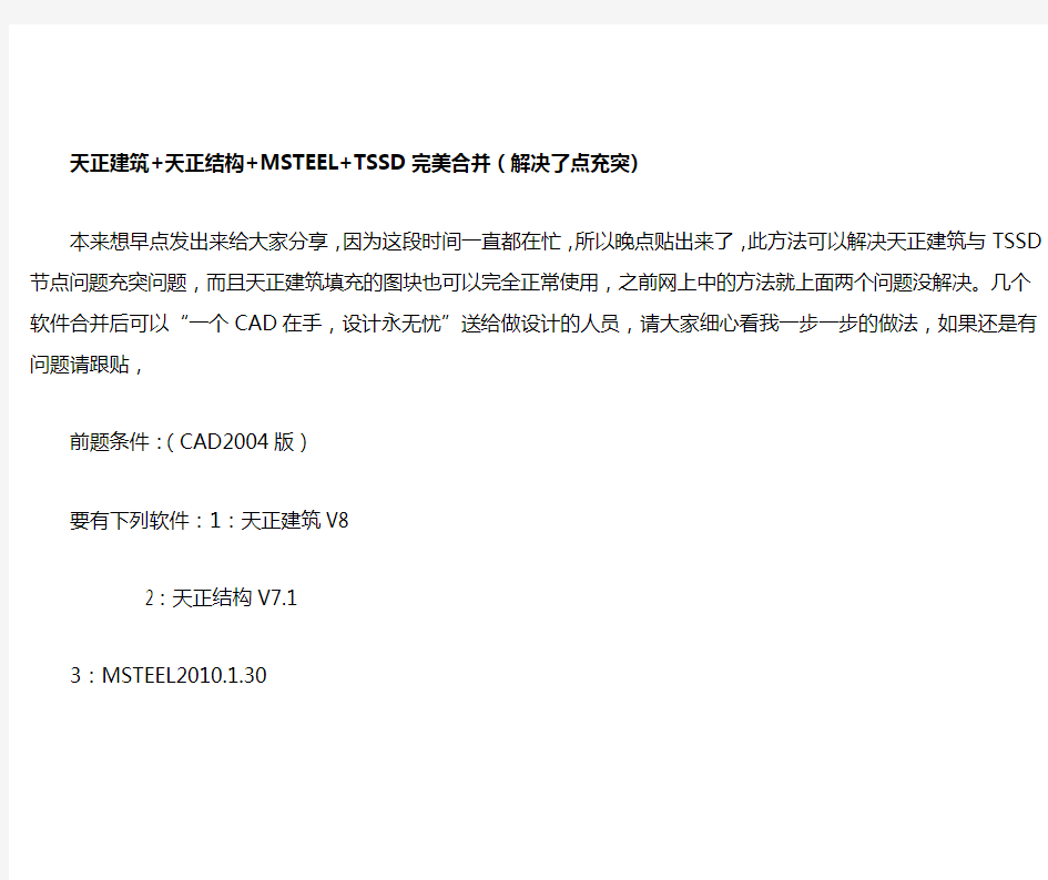 天正建筑+天正结构+MSTSSL+TSSD完美合并