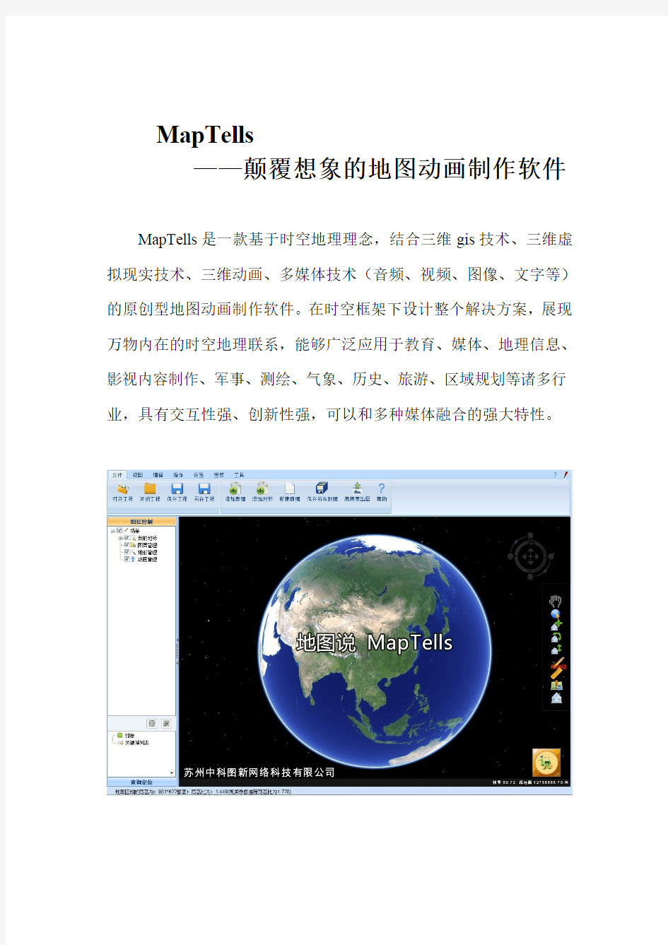 地图动画制作软件MapTells介绍