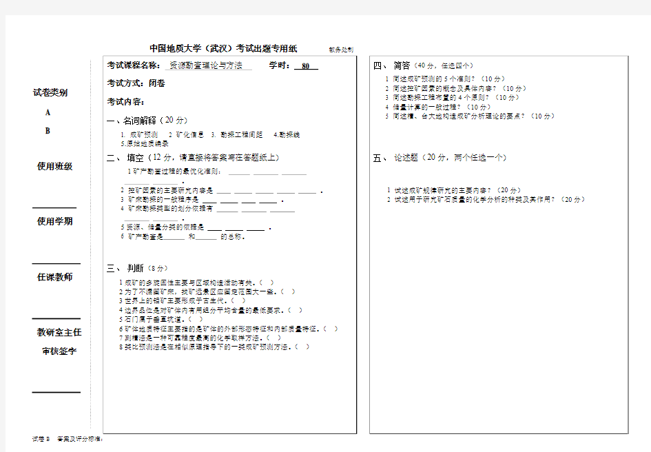 矿产勘查理论与方法_曹新志_试卷2及答案