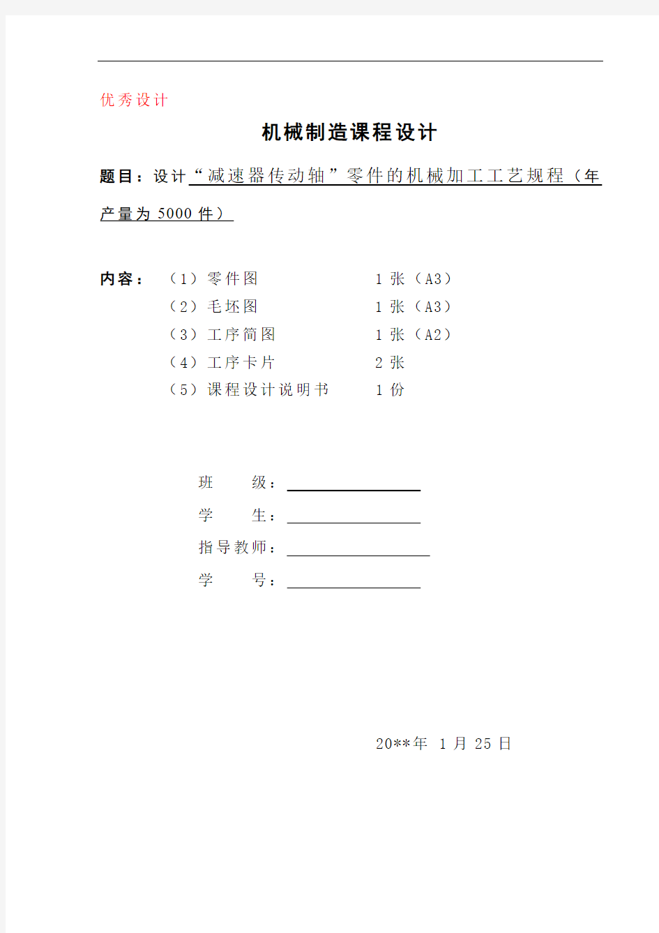 “减速器传动轴”零件的机械加工工艺规程设计