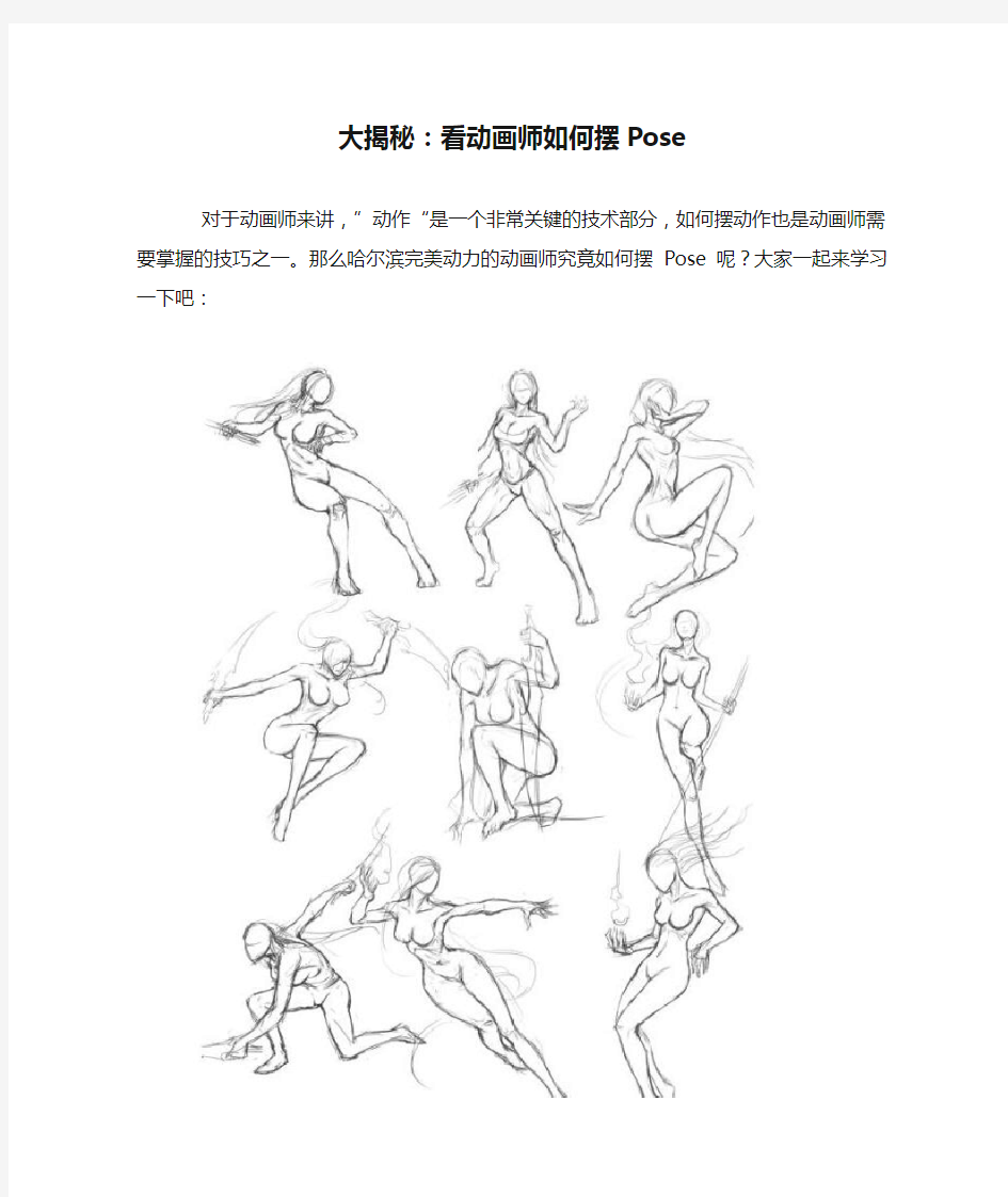 大揭秘：看动画师如何摆Pose