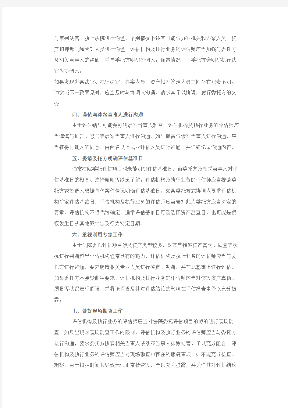 北京资产评估协会中小评估机构技术援助专家委员会专家提示第1号