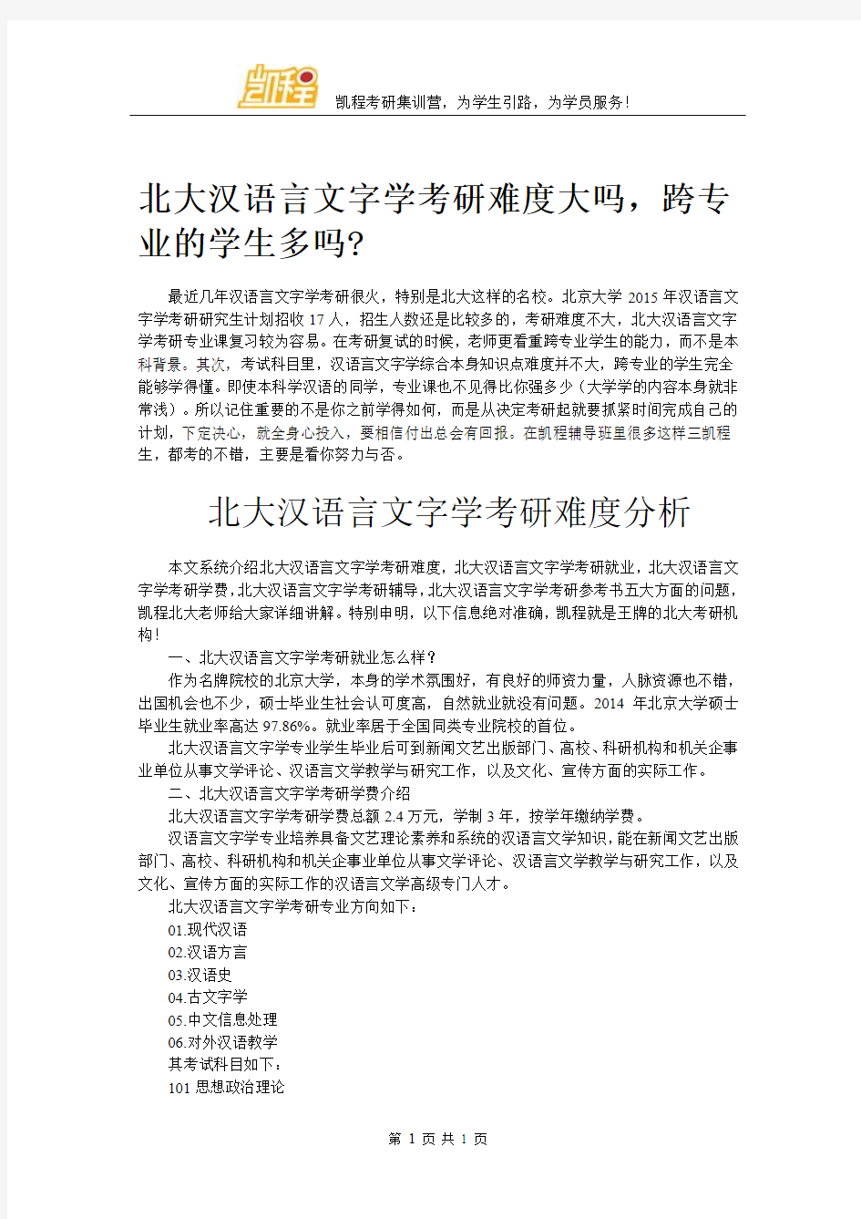 北大汉语言文字学考研难度大吗跨专业的学生多吗