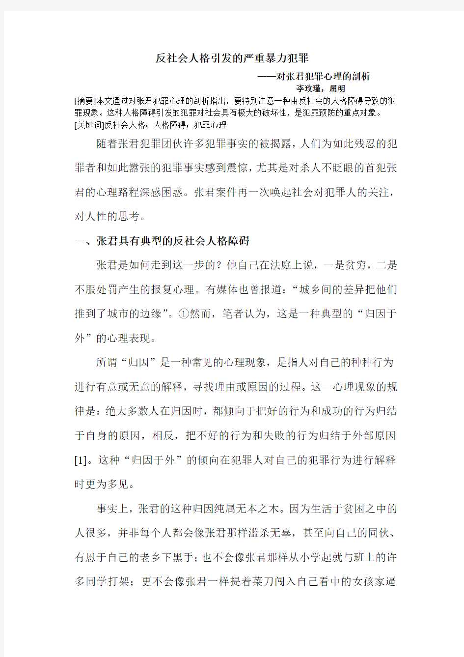 反社会人格引发的严重暴力犯罪