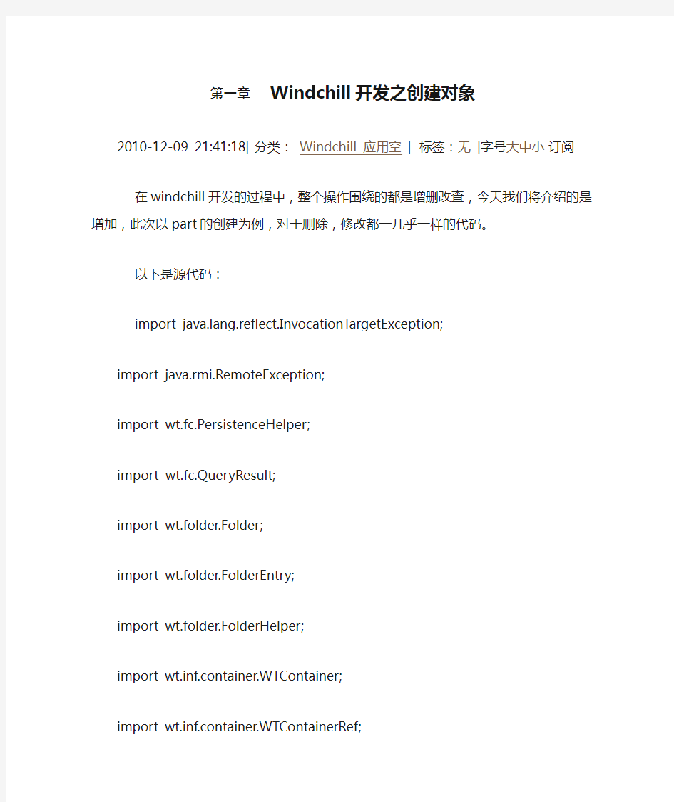 Windchill开发之创建对象