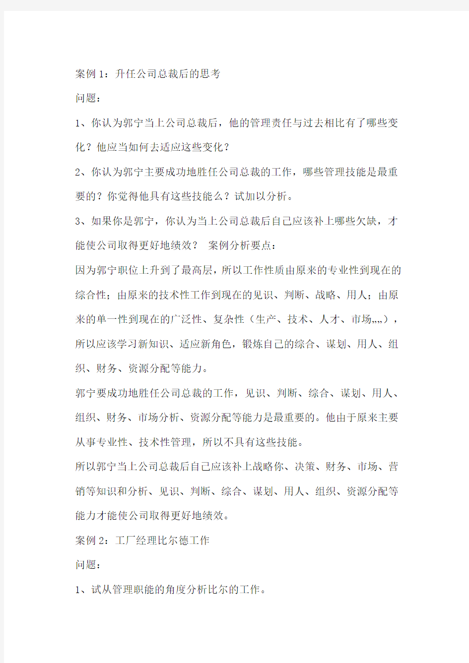 管理学基础导学案例分析