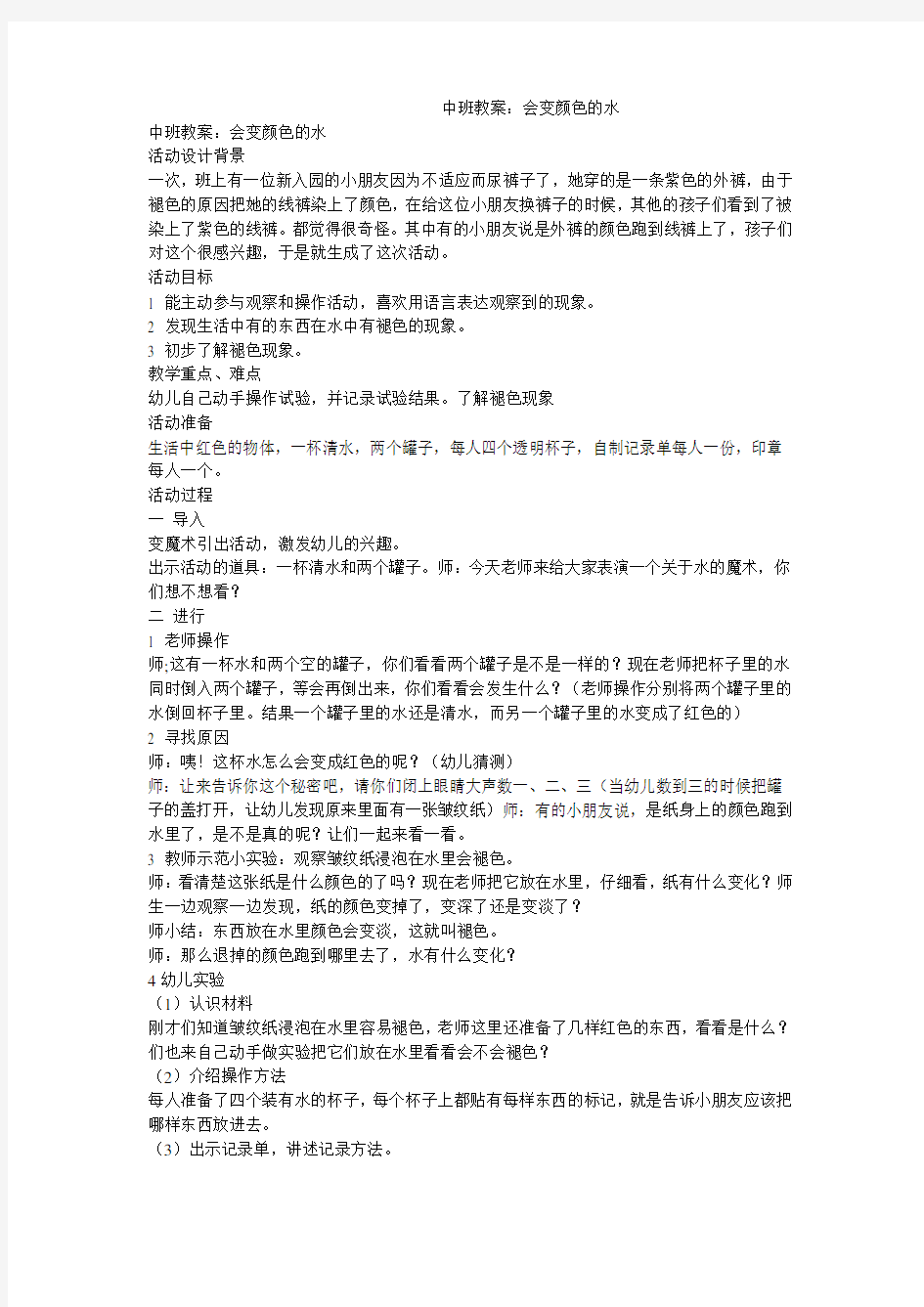 中班教案：会变颜色的水