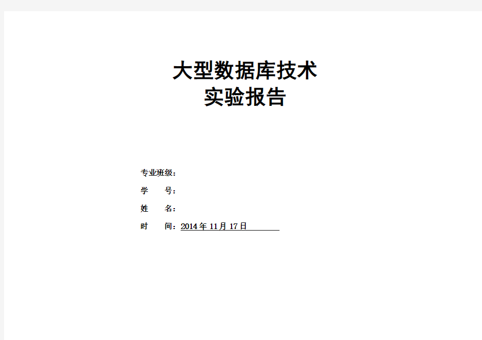 大型数据库技术实验报告