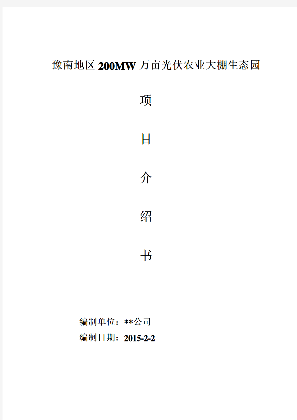 某市200MW光伏大棚项目经济效益介绍