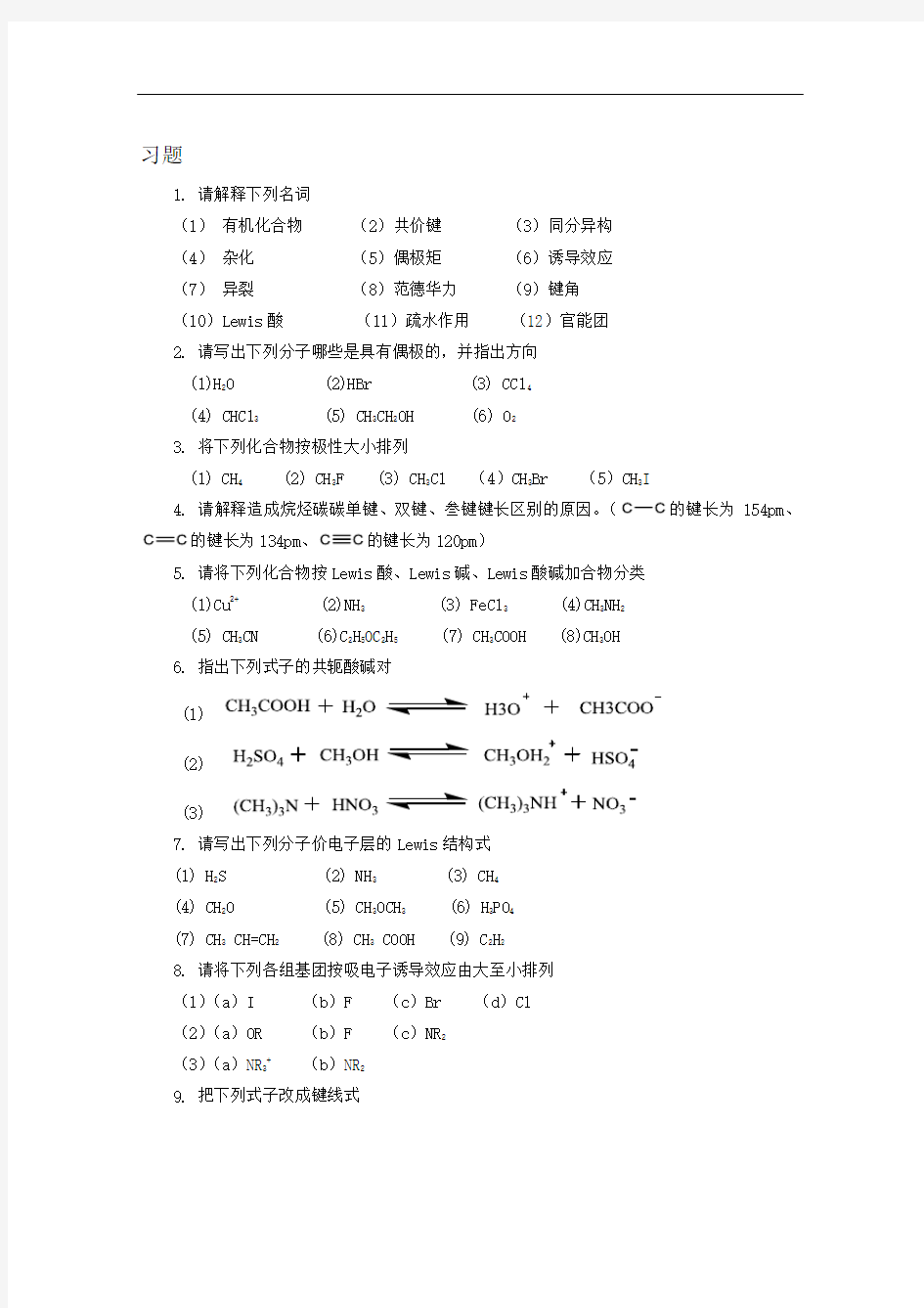 大学有机化学第1章 绪论 (1)