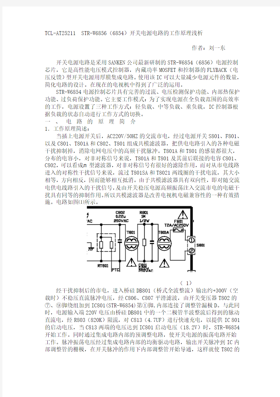 TCL-AT25211  STR-W6856(6854)开关电源电路的工作原理浅析