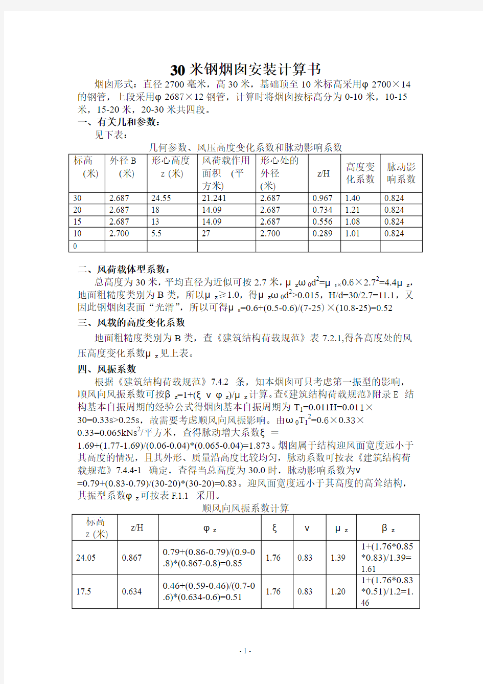 30米钢烟囱安装计算书