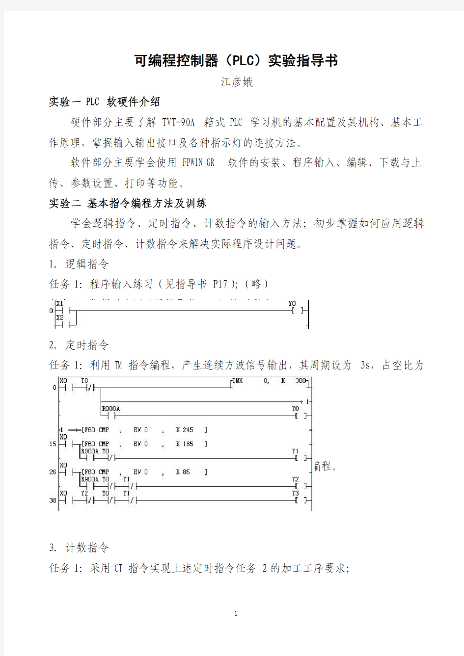 02-可编程控制器(PLC)实验指导书