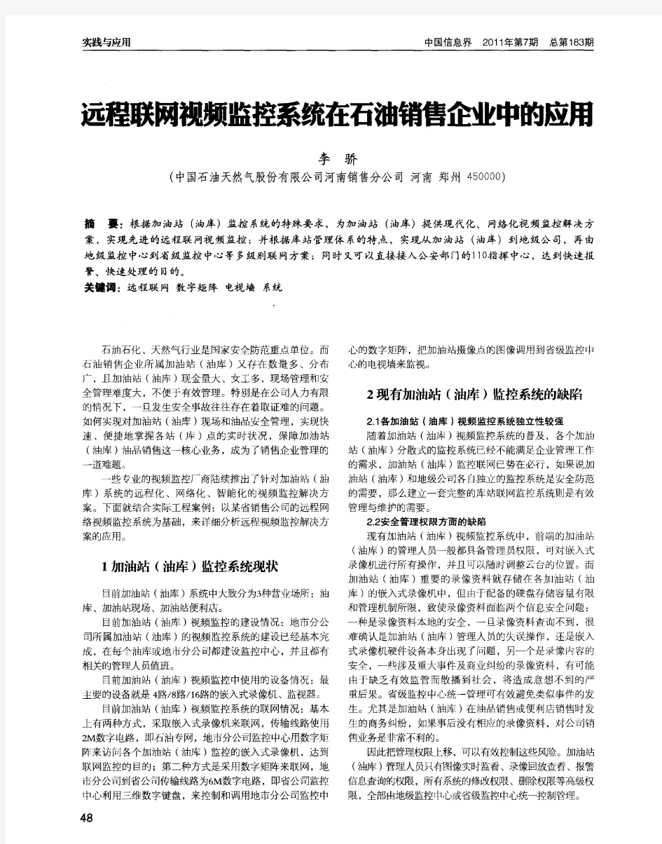 远程联网视频监控系统在石油销售企业中的应用