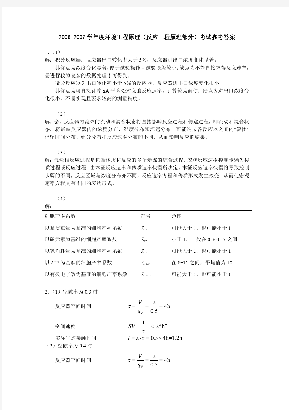 清华大学环境工程原理(反应工程原理部分)期末试卷(环4)