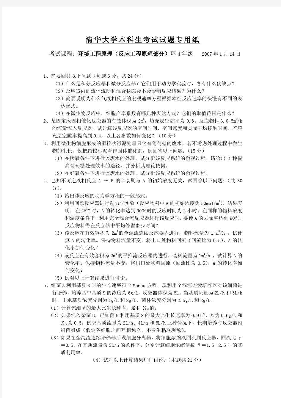 清华大学环境工程原理(反应工程原理部分)期末试卷(环4)