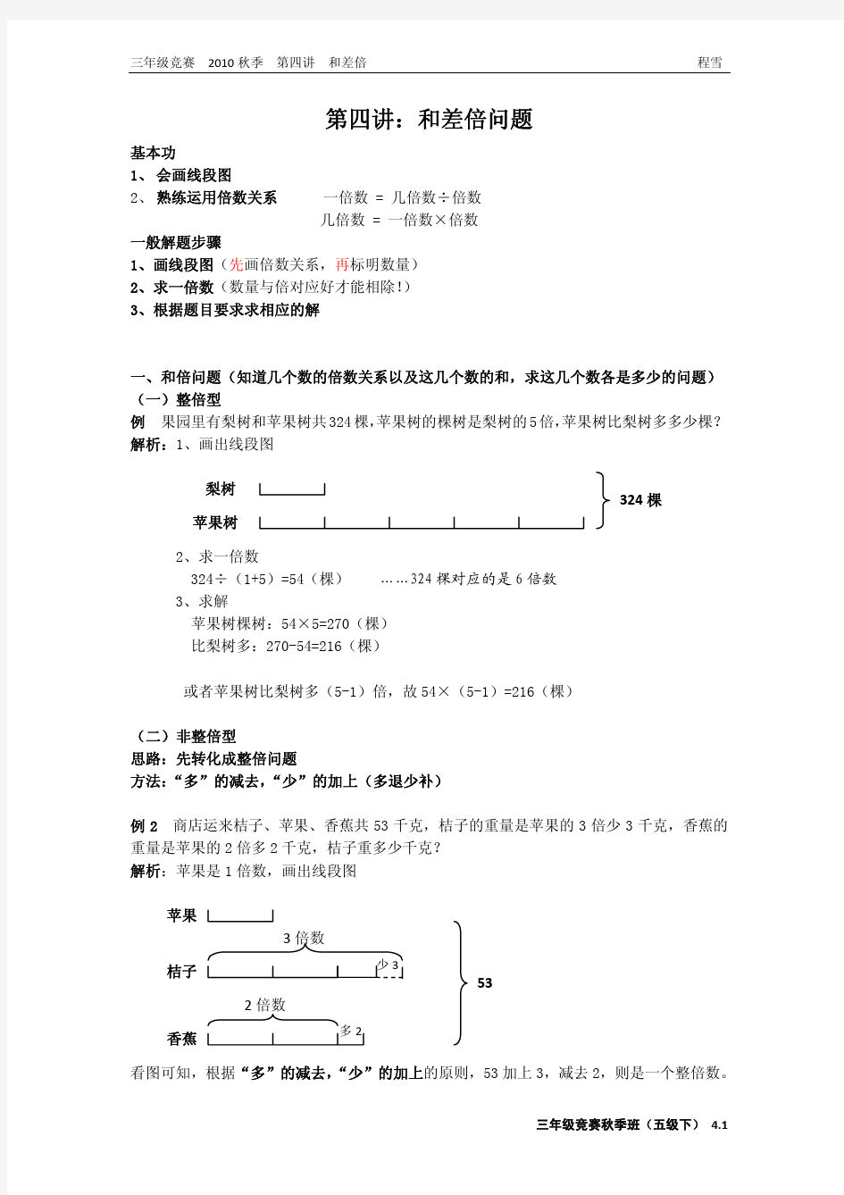 学而思三年级竞赛班(第四讲和差倍)