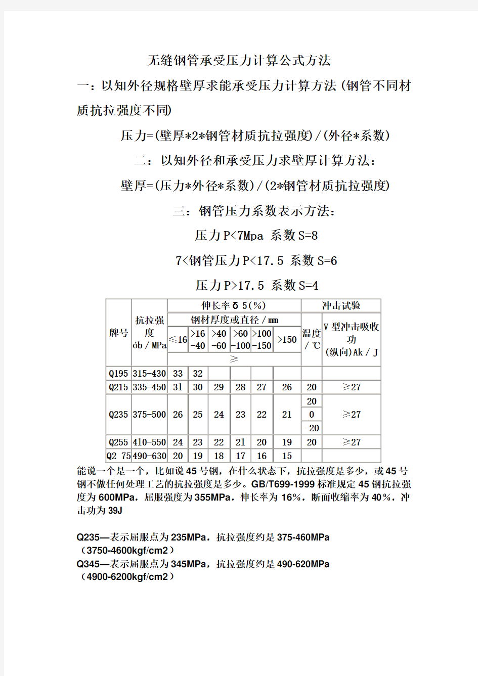 无缝钢管承受压力计算公式方法