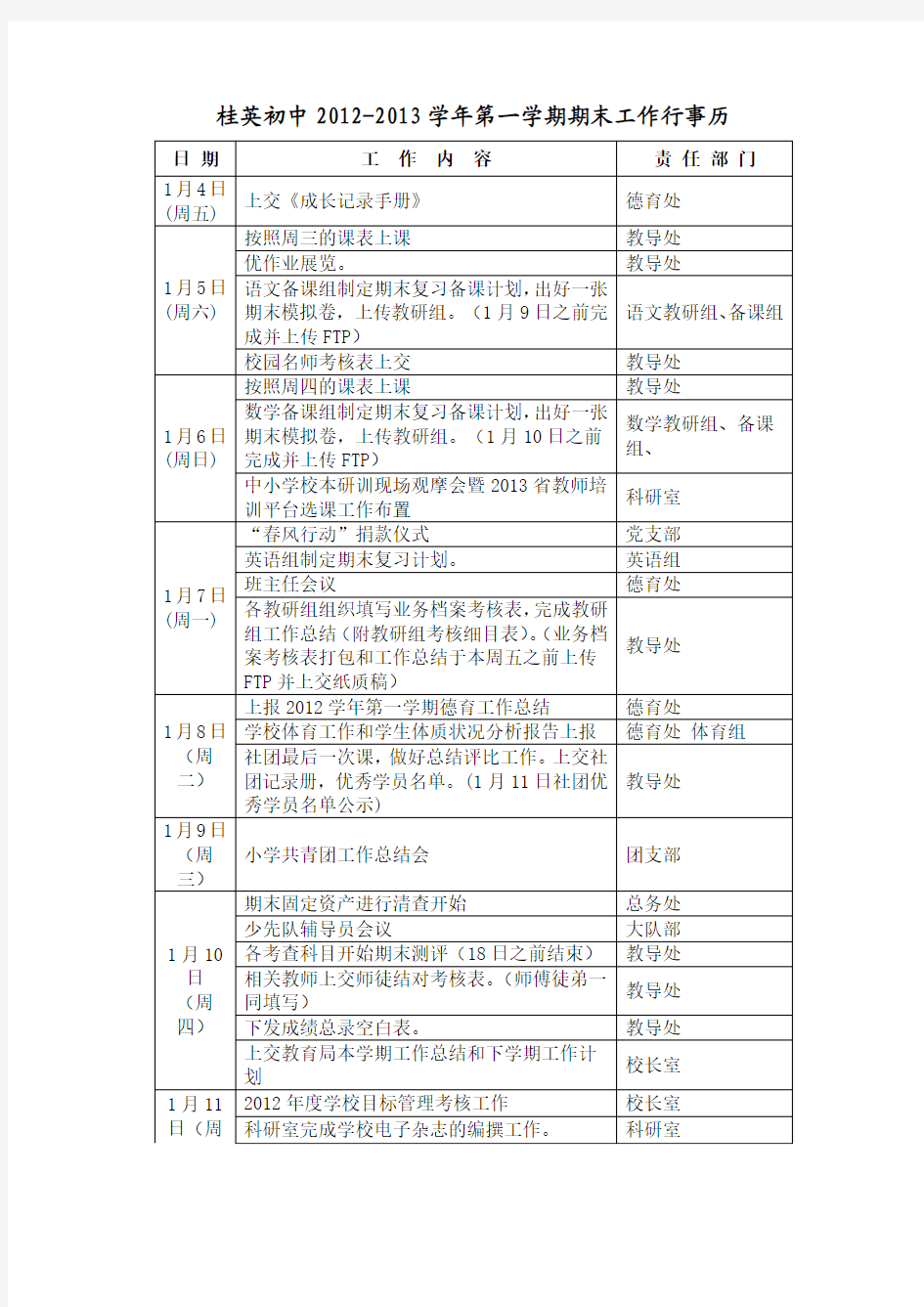 学校工作安排