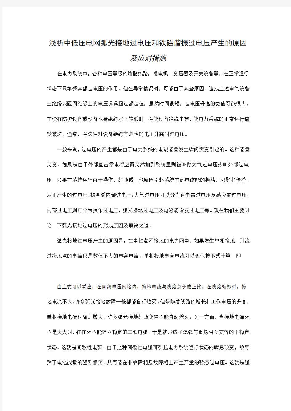 浅析中低压电网弧光接地过电压和铁磁谐振过电压产生的原因及应对措施8