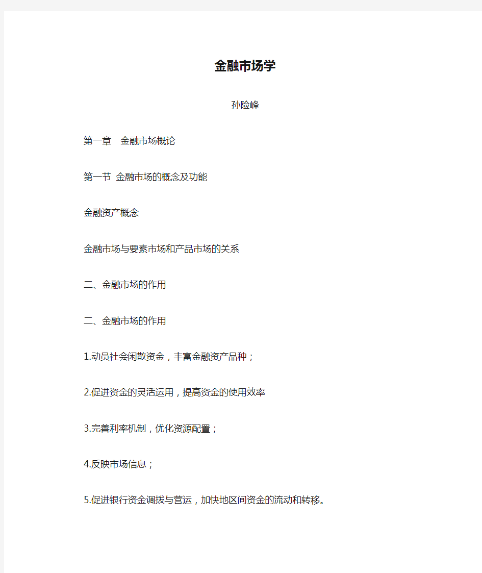 《金融市场学》复习材料